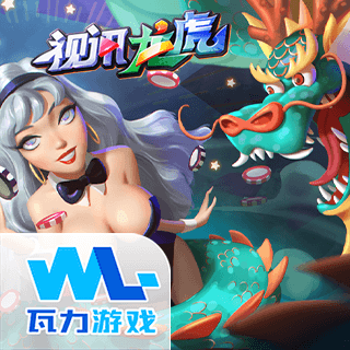 视讯龙虎