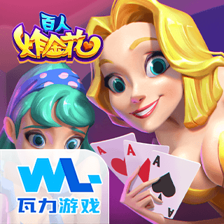 百人炸金花