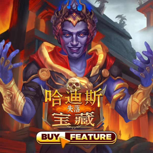 哈迪斯 失落宝藏