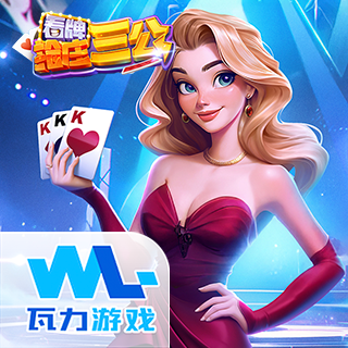 看牌抢庄三公