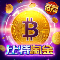 比特淘金