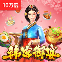 韩宫御宴