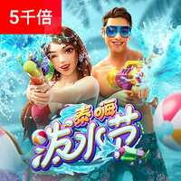 泰嗨泼水节