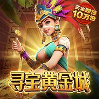 寻宝黄金城
