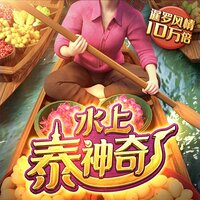 水上泰神奇